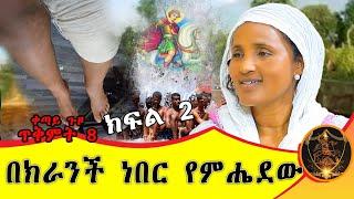  Bermel Georgis በክራንች ነበር የምሔደው!! ክፍል 2 | በርሜል ቅዱስ ጊዮርጊስ |