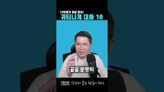 대화 잘하는 10가지 비법! #인간관계 #말