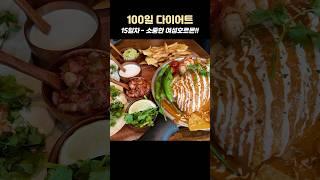 100일 다이어트 15일차 - 소중한 여성호르몬!!