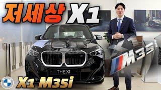 말 그대로 저 세상에서 온 BMW X1입니다! 고출력으로 즐길 수 있는 X1의 퍼포먼스 차량! BMW X1 M35i