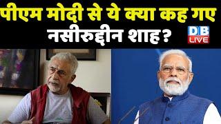 Nupur Sharma मामले पर Naseeruddin Shah क्या कह गए  PM Modi से #naseeruddinshah | #prophetmuhammad