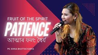 FRUIT OF THE SPIRIT: PATIENCE| SUNDAY SERMON| Sonia Bhattacharya