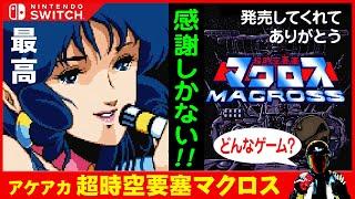 【Switch PS4】アケアカ 超時空要塞マクロス どんなゲーム？プレイしてご紹介【MACROSS RETRO GAME】