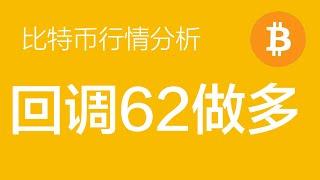 10.13 比特币行情分析：比特币回调到62000附近做多，突破67000时即可确认新一轮上涨行情的到来，第一目标位看到80000上方（比特币合约交易）军长