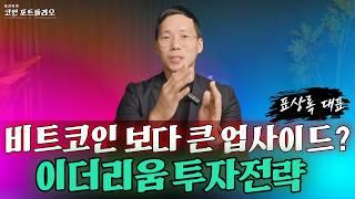 비트코인보다 큰 업사이드? 이더리움 투자전략 | 표상록 대표