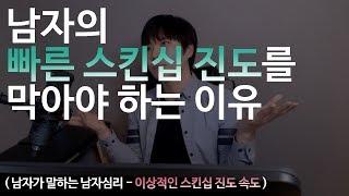 남자의 빠른 스킨십 진도를 막아야하는 이유  (이상적인 스킨십 속도)