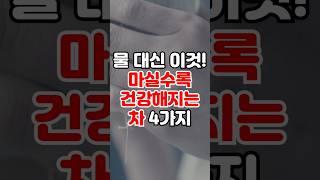 물 대신 이것! 마실수록 건강해지는 차 4가지