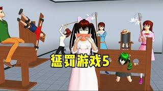 sakura school simulator 樱花校园模拟器:惩罚游戏5！有小黑黑冤枉糯米糍装病！