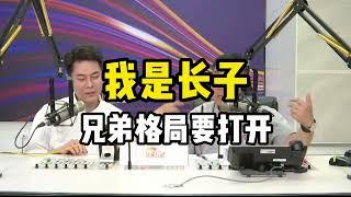 我是长子，兄弟格局要打开#汽车 #主持人