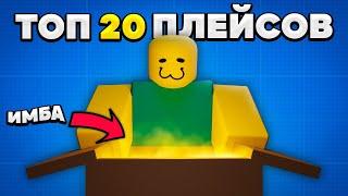ТОП 20 реально ГОДНЫХ игр в Roblox
