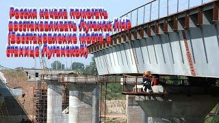 Россия начала помогать восстанавливать Луганск ЛНР (Восстановление моста в станице Луганской)