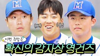 이번 주말은 ＂최강 몬스터즈 특이한 입단 조건(?) 확신의 감자상 영건즈 활약 모음 ＂이다!｜최강야구｜JTBC 241028 방송 외