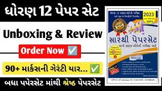 sarthi paper-set 2023 board examination | std 12 sarthi paper set launching 2023 | sarthi support