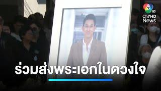 ร่วมส่ง "อ๋อม อรรคพันธ์" พระเอกในดวงใจ | เจาะประเด็นข่าว 7HD