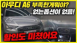 아우디 A6에 소프트 클로징 적용 할인은 15프로 적용, 디젤 재고가 없다지만 올카는 확보 중! (a6, A645tdi, a645tfsi )