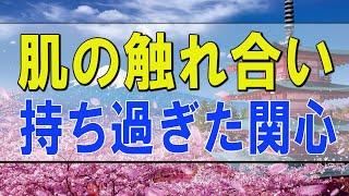 テレフォン人生相談  肌の触れ合いが無い 持ち過ぎた関心 加藤諦三 田中ウルヴェ京