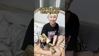 돈다발 처음 받아보는 베트남 아내 반응! #국제커플 #베트남 #viral #funny #shorts