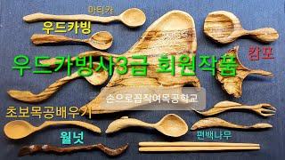 [초보우드카빙배우기] 우드카빙 자격증 취득 - 우드카빙사 3급 과정 회원모습 |  Learning how to do wood carving.