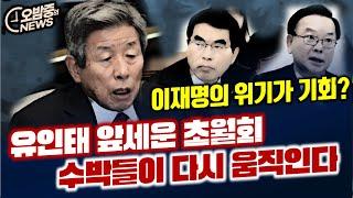 [오밤중NEWS] 명태균 구속 이후...이 한명은 반드시 죽는다!/이재명 선고 한달 전부터 수상했던 국힘과 검찰 /갑자기 꼬리내린 한동훈/유인태 앞세워 수박들이 다시 움직인다