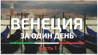 Вся ВЕНЕЦИЯ за 1 день самостоятельно | 60 достопримечательностей  + карта. Часть 1.