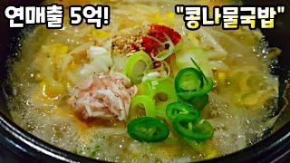 뼈속까지 시원한 국물과 끝까지 아삭한 콩나물의 비법! Bean Sprout and Rice Soup