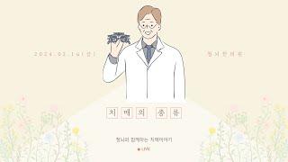 치매의 종류ㅣ청뇌와 함께하는 치매이야기 LIVE (2024.02.16)