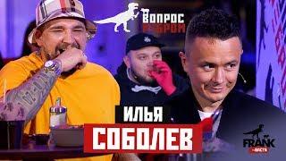 Вопрос ребром - Илья Соболев