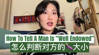  如何从外表判断对方 size的秘诀 ️ 你不可能从别人那里知道！（独家总结，准爆了！