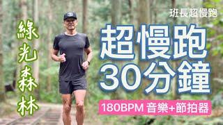 超慢跑初學專用️19｜綠光森林｜180BPM 30分鐘｜(音樂+節拍器)｜東眼山｜班長超慢跑