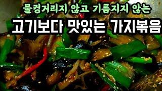 진짜 맛있어요/이렇게 만드시면 소고기보다 맛있고 쫄깃한 가지볶음이 됩니다