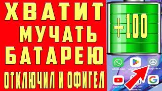 Я ВКЛЮЧИЛ эти НАСТРОЙКИ и ТЕЛЕФОН Android стал долго держать заряд батареи! СУПЕР ЭКОНОМИЯ Батареи 