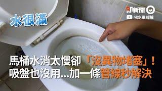 沒異物堵塞馬桶卻消很慢！水電專家：加一條管線秒解決｜維修｜疏通｜生活小妙招