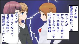 【スカッとする話 漫画】コトメは義実家の癌だった。ウトメが甘やかして育てた末っ子長女でニートのくせしてわがまま放題。ウトが急に亡くなって葬式の時、旦那達「俺等は知らないぞ」トメ「え・・？」