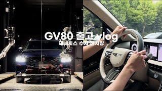 vlog 제네시스 GV80 출고 인도서비스 (제네시스 수지 전시관)