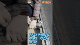 창고만들기 기초! 아연 각파이프 CO2용접 가접 때리기