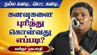 கனவுகளை புரிந்து கொள்வது எப்படி? கவிஞர் யுகபாரதி பேச்சு! Lyricist Yugabharathi speech about dreams