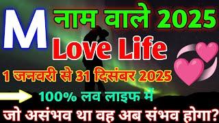 M,Name Love Rashifal 2025|M,नाम वालों का प्रेम राशिफल 2025|M,Name Love Life 2025|M,Name Love Status