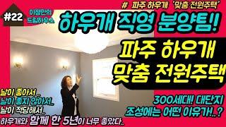 #22편 파주 하우개 마을 선시공 후분양 전원주택 리뷰_이정민의 드림하우스