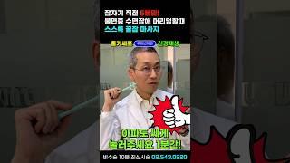 불면증 수면장애, 잠자기 전 5분! 약없이도 꿀잠 자는 마시지-잠안올때 머리멍할때 스르륵 깊은잠 자는 뇌혈류개선+교감신경 부교감신경 불균형 해소에 효과 짱 #불면증없애는법