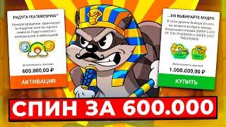 АКТИВИРОВАЛ СПИН ЗА 600.000Р и ПОЙМАЛ ЗАНОС НА *.***.***Р! СУМАСШЕДШИЙ РИСК в LE PHARAOH