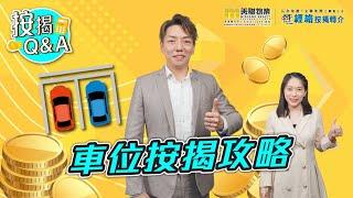 【#按揭 Q&A】EP29 ️投資 #車位 有咩需要注意？