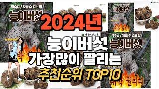 능이버섯 추천 판매순위 Top10  가격 평점 후기 비교 2024년