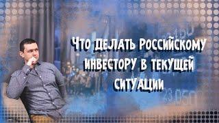 Рынок падает. Что делать российскому инвестору в текущей ситуации? | Аведиков Георгий
