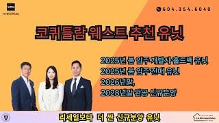 코퀴틀람 웨스트 추천 물건 - 개발사 홀드백 유닛, 전매, 신규분양 2025~2028 완공