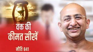 वक्त की कीमत सीखें 17 February 2025 niti 841 muni aaditya sagar ji | jainism | Motivation |