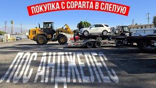 Покупка из Coparta в слепую