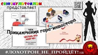 "Бомбим платформы лохоброкеров". Мошенники, аферисты. (Автор - Александра)