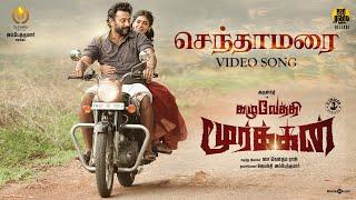 Senthaamarai Video Song | Kazhuvethi Moorkkan | Arulnithi, Dushara | D Imman | SY Gowthama Raj