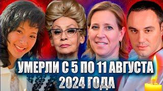 ️УМЕРЛИ С 5 ПО 11 АВГУСТА 2024 ГОДА. Знаменитости, которые ушли на прошлой неделе. Август 2024