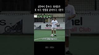 실전에서 통하는 드리블과 슛팅 강의 알려주는 이천수
